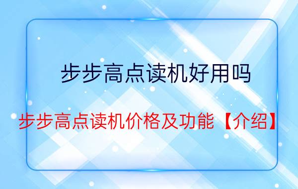 步步高点读机好用吗 步步高点读机价格及功能【介绍】